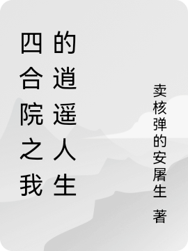 四合院之我的逍遙人生