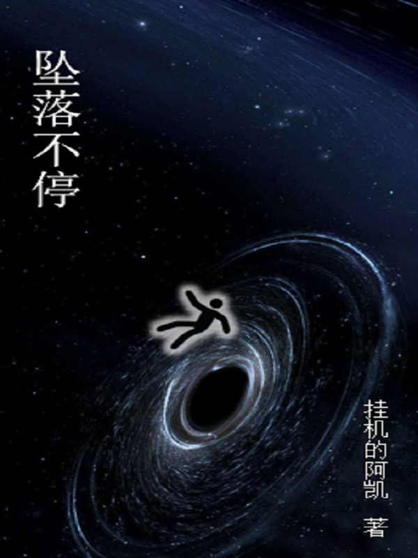 小说田梦凡林雨坠落不停在线免费阅读