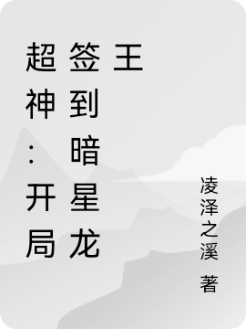 超神：开局签到暗星龙王小说，超神：开局签到暗星龙王周末