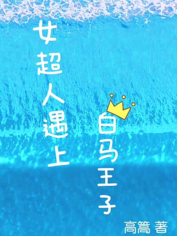 女超人遇上白马王子小说免费资源，女超人遇上白马王子在线阅读-美文小说