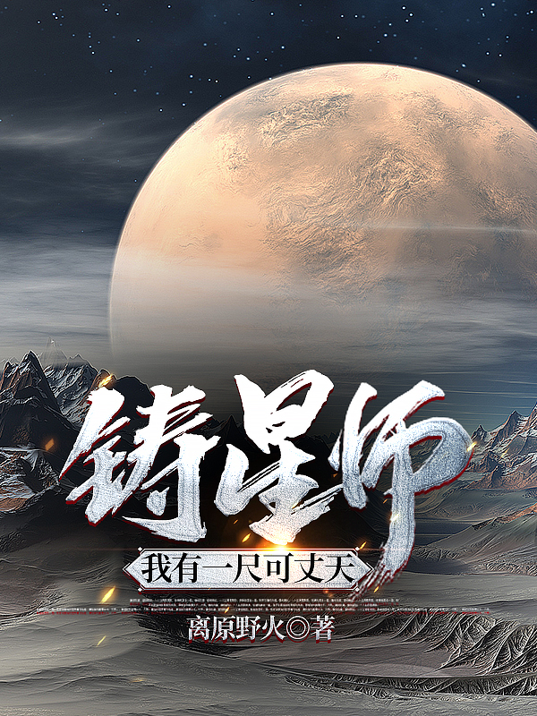 铸星师，我有一尺可丈天小说主角昊焱姬齐全文章节免费在线阅读