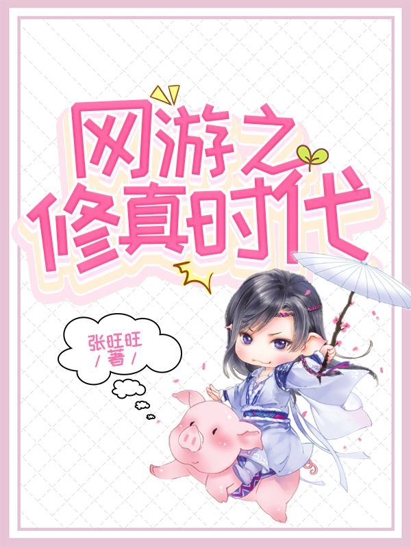 小说《网游之修真时代》全文免费阅读-优文网