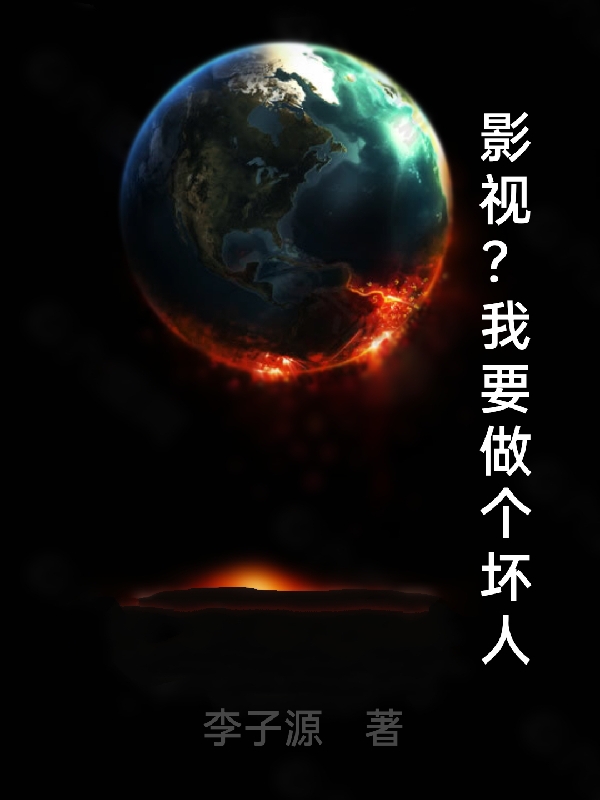 影视？我要做个坏人胡来小说大结局免费试读