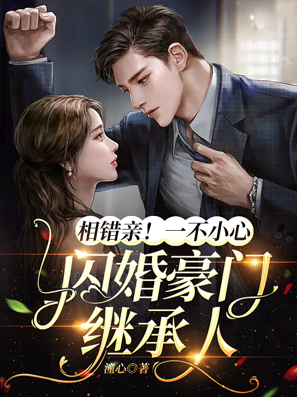完整版相错亲！一不小心闪婚豪门继承人小说免费阅读