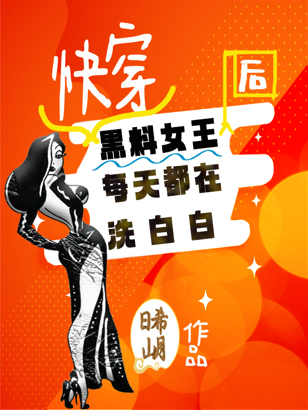 快穿黑料女王后每天都在洗白白梦芯戚丰，快穿黑料女王后每天都在洗白白最新章节-美文小说