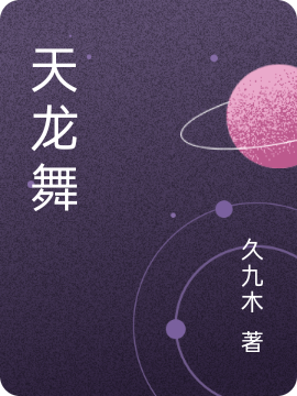 天龙舞小说，天龙舞安琪