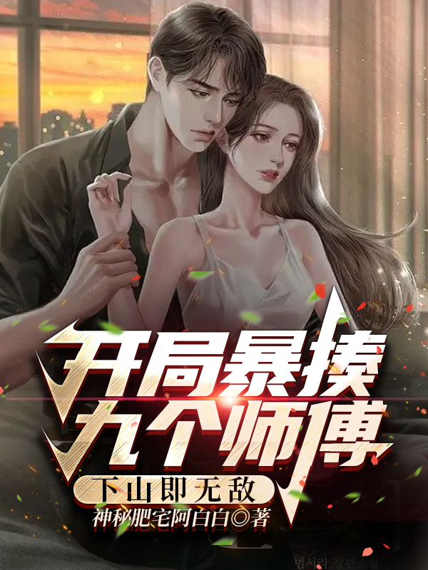 开局暴揍九个师傅，下山即无敌最新章节，开局暴揍九个师傅，下山即无敌免费阅读