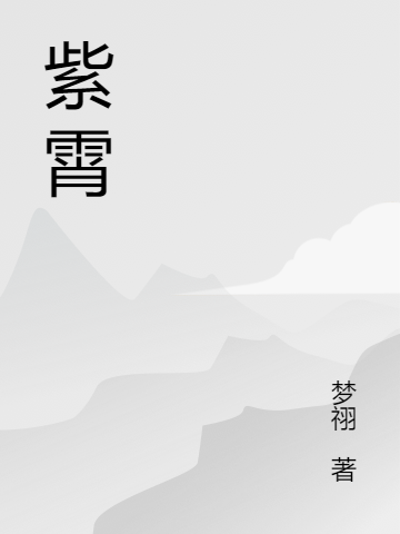 小说《紫霄》在线全文阅读