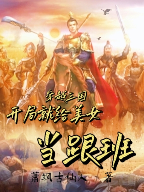 小说《穿越三国开局就给美女当跟班》全文免费阅读-美文小说