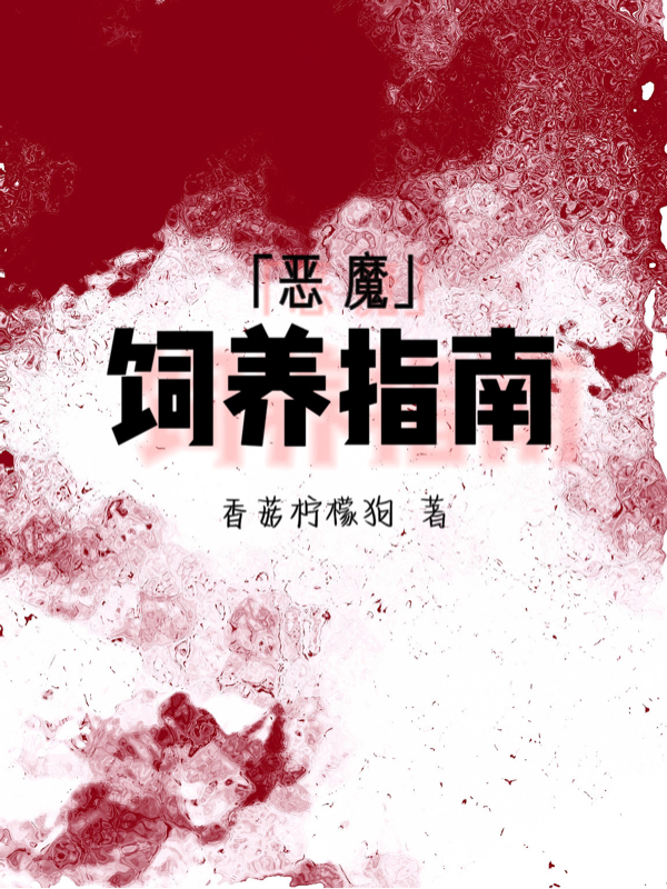 恶魔饲养指南小说云兮全文免费阅读