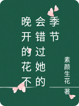 主角周蜜季节、陆飞的小说全文免费阅读，晚开的花不会错过她的季节最新章节