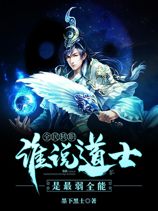 主人公王野道士小说全民转职，谁说道士是最弱全能！在线全文阅读-优文网