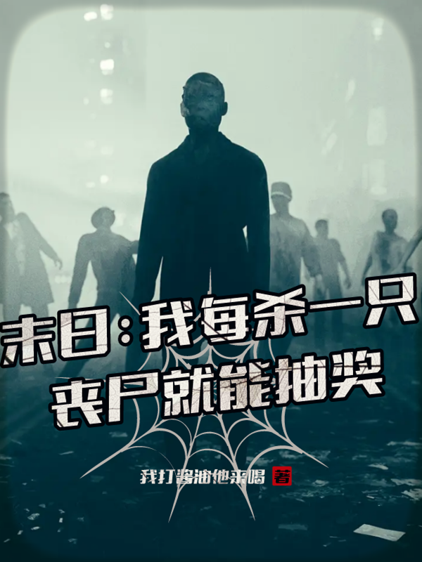 末日：我每杀一只丧尸就能抽奖江晨，末日：我每杀一只丧尸就能抽奖小说免费阅读-美文小说