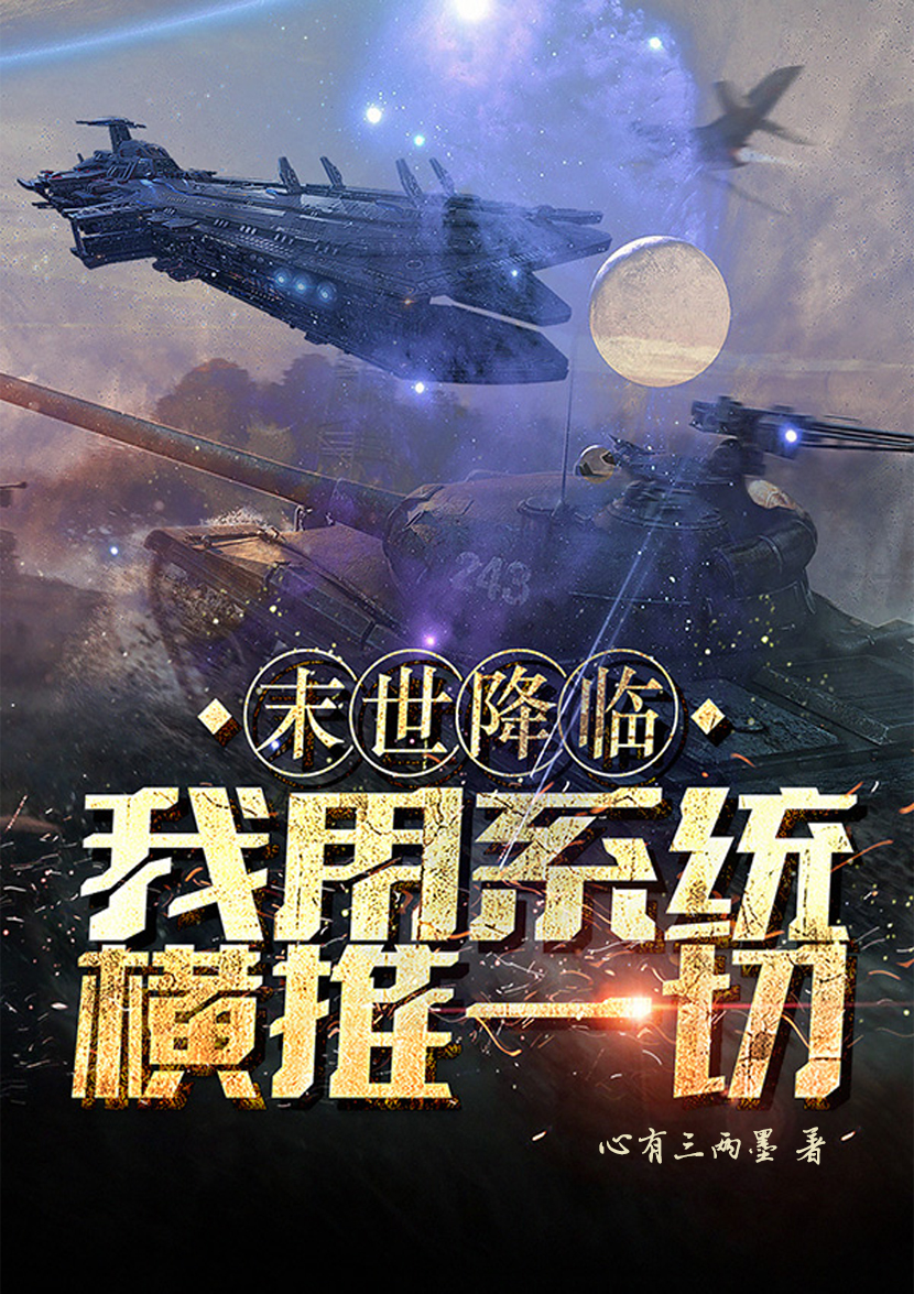 末世降临我用系统横推一切小说，末世降临我用系统横推一切免费阅读
