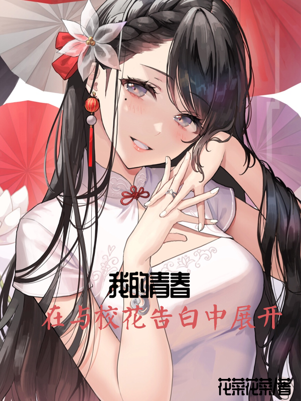 我的青春，在與校花告白中展開