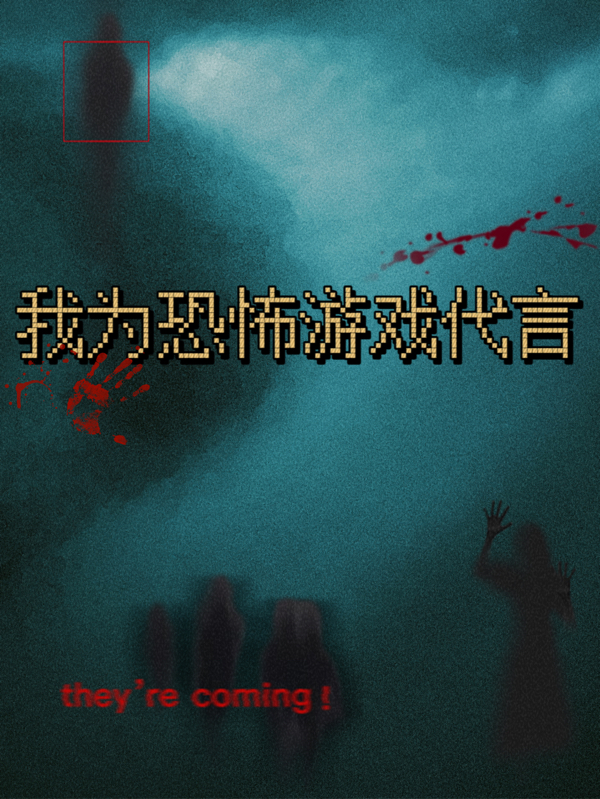 我為恐怖遊戲代言