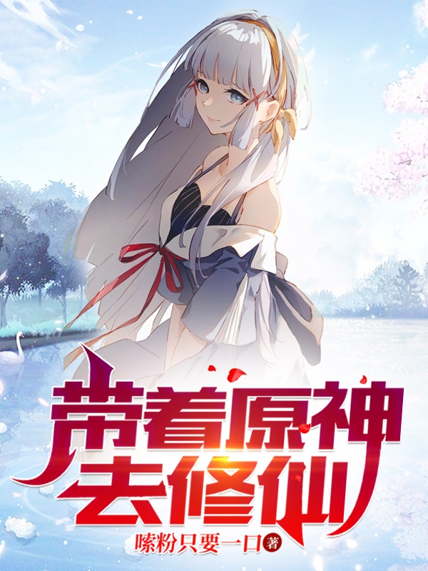 帶著原神去修仙