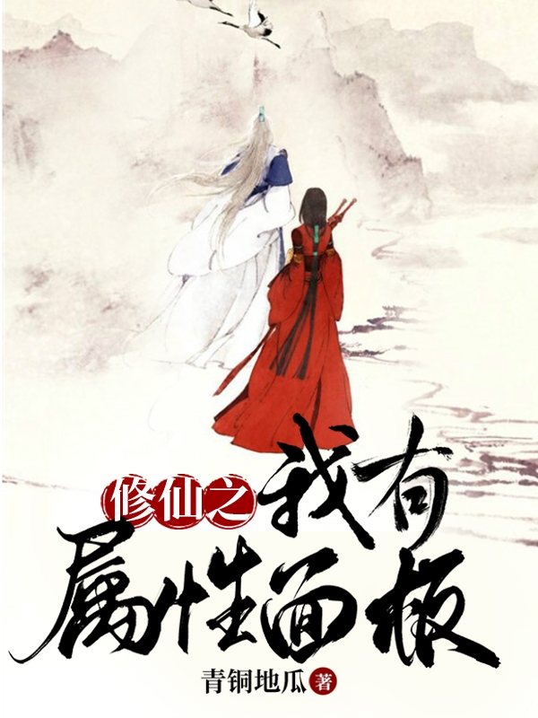 修仙之我有属性面板免费阅读，修仙之我有属性面板全文在线阅读-够力荐小说推荐网