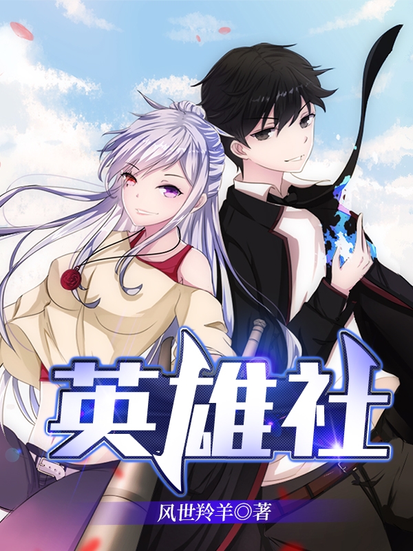 小说《英雄社》在线全文阅读-美文小说