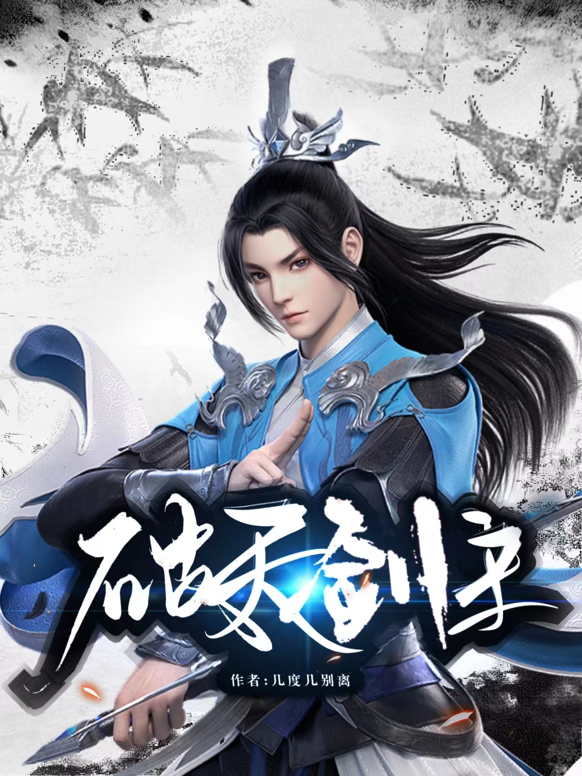 破天剑主李云武罗，破天剑主小说免费阅读