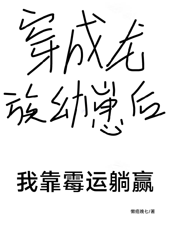 穿成龙族幼崽后，我靠霉运躺赢小说，穿成龙族幼崽后，我靠霉运躺赢免费阅读