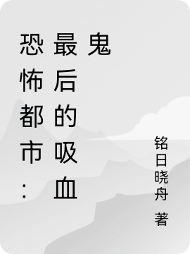 恐怖都市：最後的吸血鬼