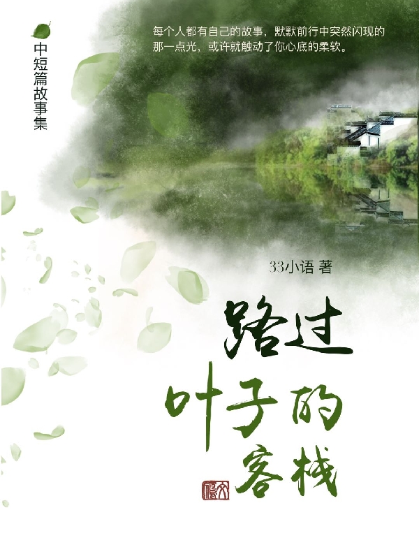 主角欧阳梵叶于菲小说完整版在线阅读，路过叶子的客栈免费看