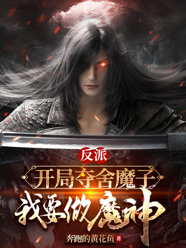 反派：開局奪舍魔子，我要做魔神