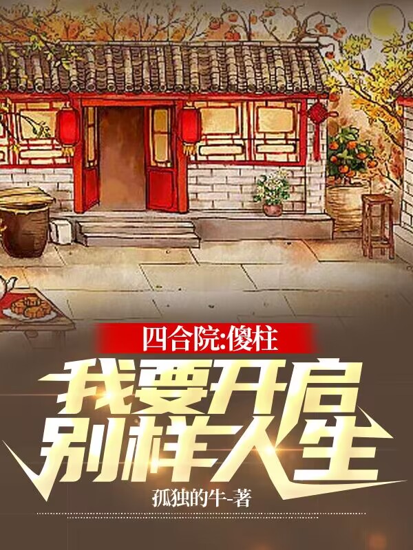 四合院：傻柱：我要開啟彆樣人生