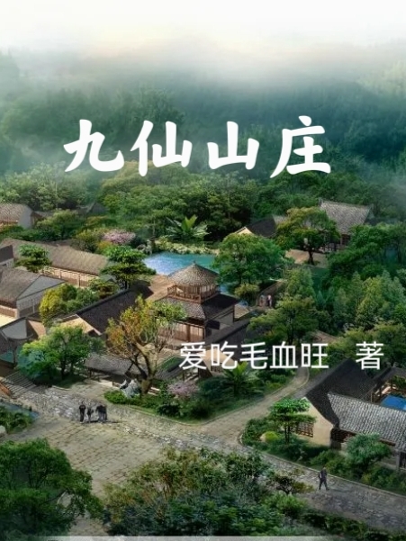 九仙山庄小说，九仙山庄免费阅读