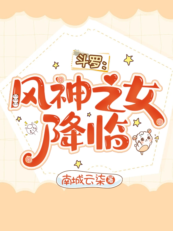 鬥羅：風神之女降臨