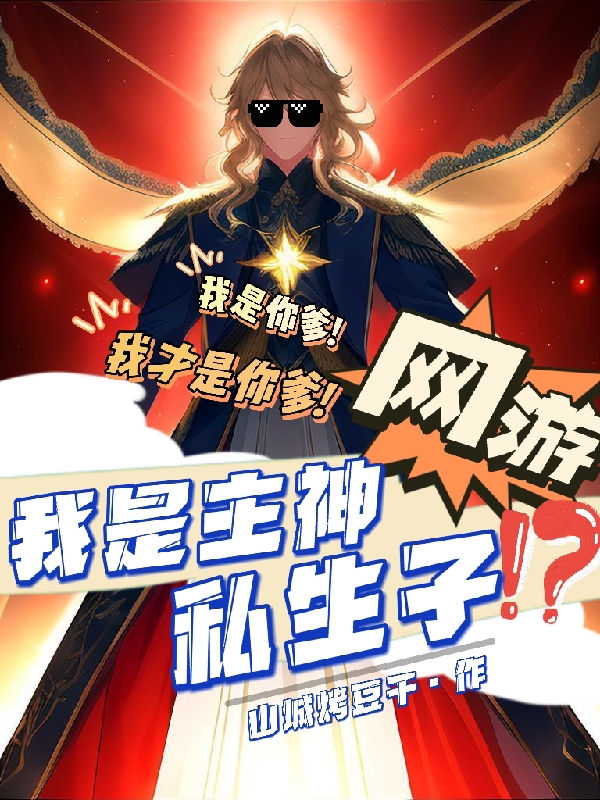 網遊：我是主神私生子