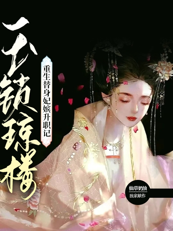 玉鎖瓊樓：重生替身妃嬪升職記