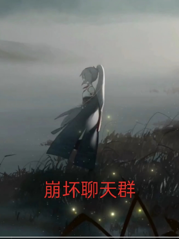崩壞聊天群