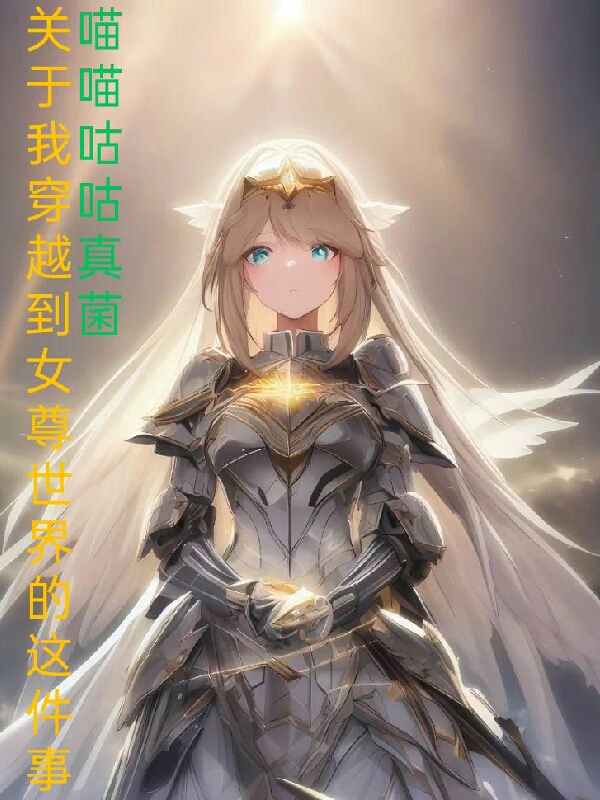 关于我穿越到女尊世界的这件事白夜忍李凡，关于我穿越到女尊世界的这件事最新章节
