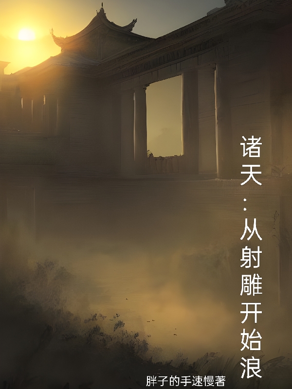 诸天：从射雕开始浪全文免费阅读，苏晨小说最新章节阅读