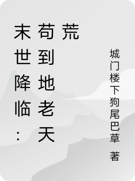 末世降臨：苟到地老天荒