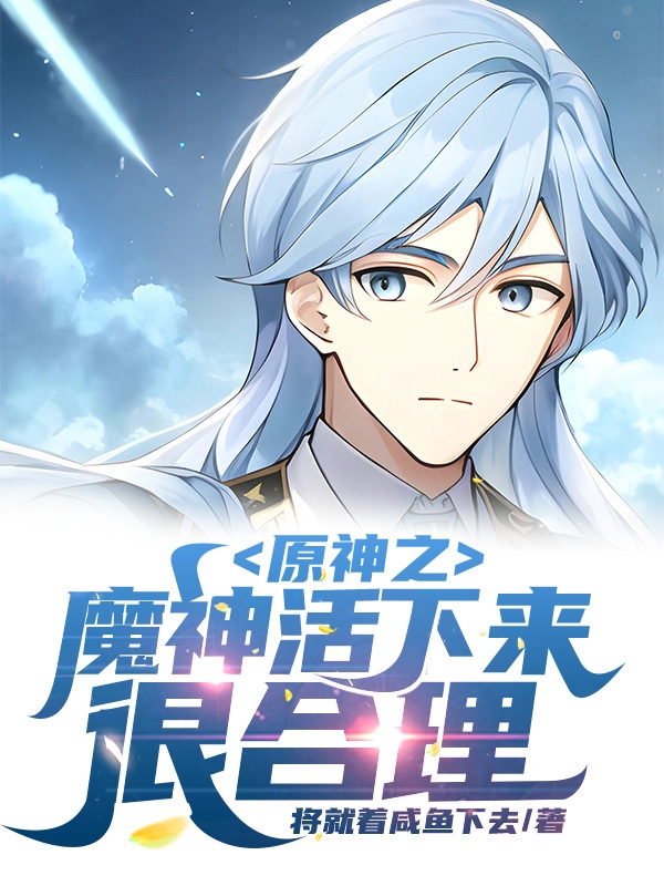 男女主人公苏垣小说原神之魔神活下来很合理全文免费阅读-美文小说