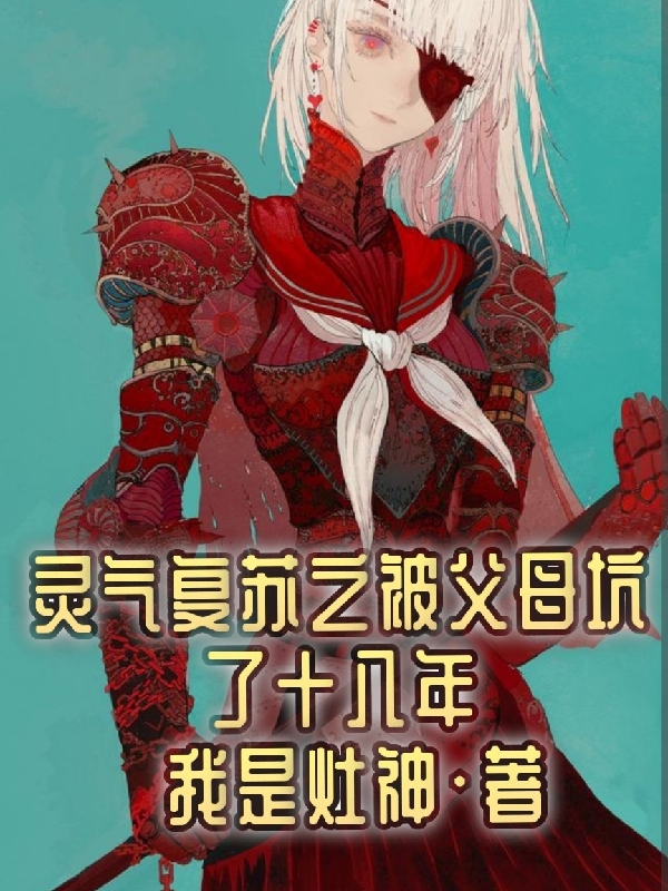 靈氣復甦之被父母坑了十八年