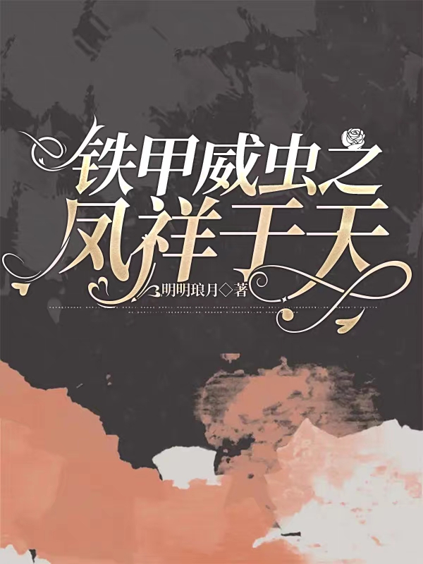 鐵甲威蟲之鳳祥於天