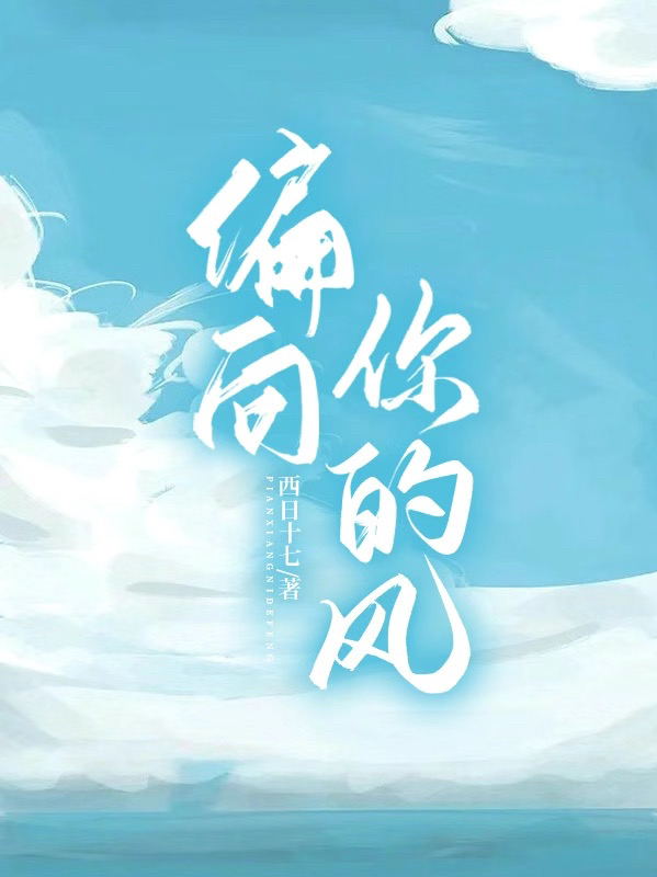 完整版《偏向，你的风》在线免费阅读