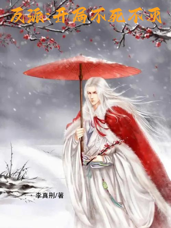 小说《反派：开局不死不灭》全文免费阅读