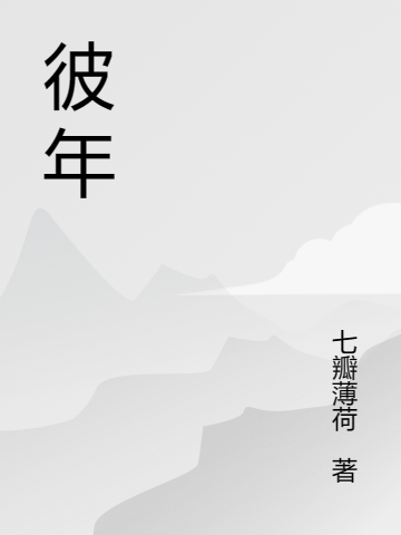 彼年俞欢邱尧小说免费阅读