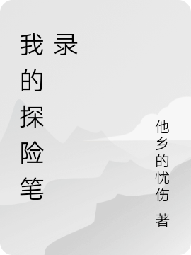 我的探險筆錄