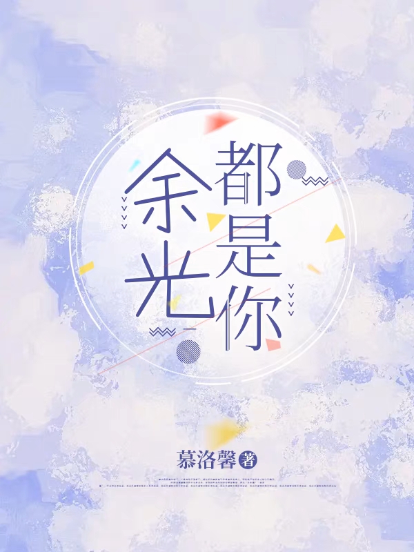 小说墨熙雅晟睿余光都是你在线免费阅读
