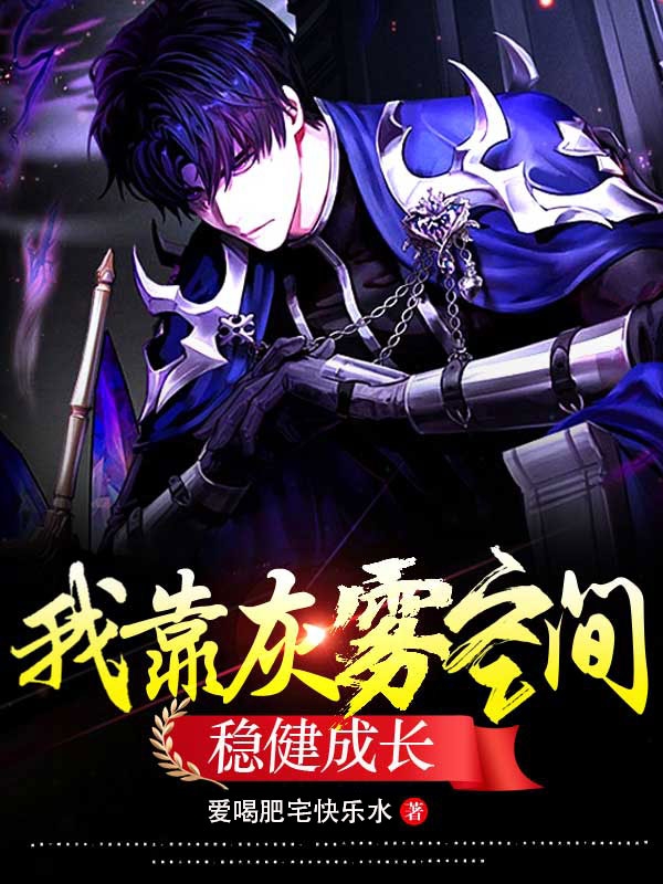 男女主人公叶寒小说我靠灰雾空间稳健成长全文免费阅读