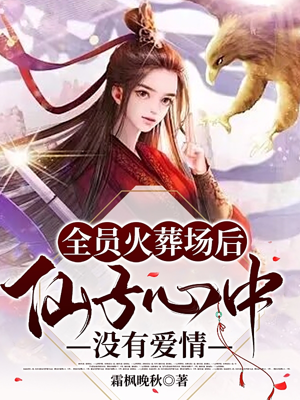 全员火葬场后，仙子心中没有爱情全文免费阅读云寒衣白渊