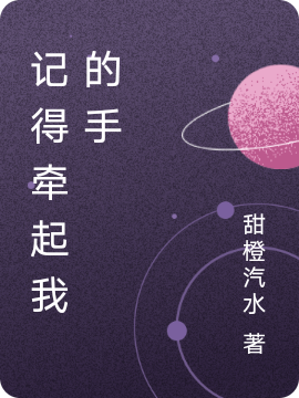 《记得牵起我的手》小说章节列表免费试读，喑沄渡影小说在线阅读