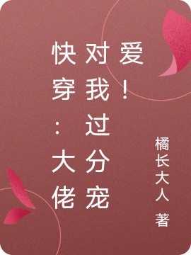 快穿：大佬对我过分宠爱！免费阅读，顾芊芊完整版阅读