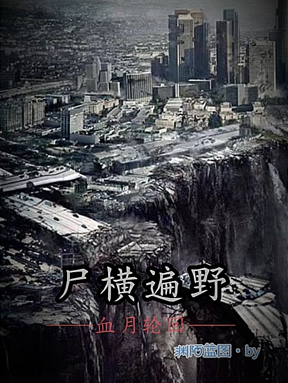 尸横遍野血月轮回主角胡文昊王晓璐小说完整版全文在线阅读